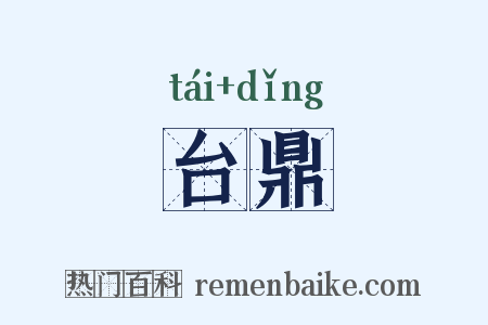 台鼎是什么意思的图片